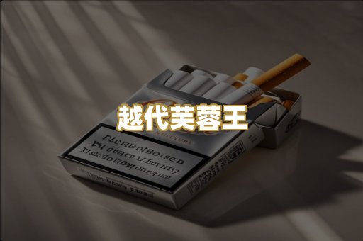 越代芙蓉王