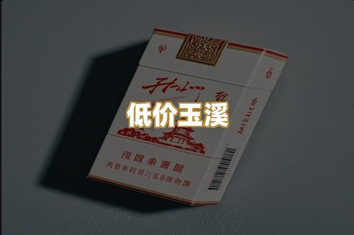 低价玉溪