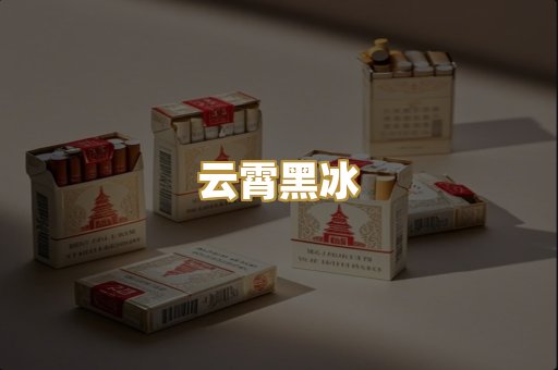 云霄黑冰