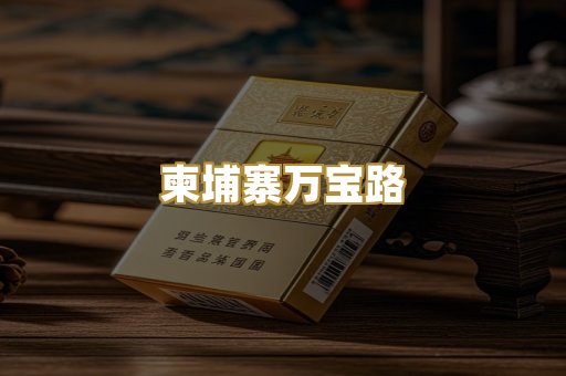 柬埔寨万宝路
